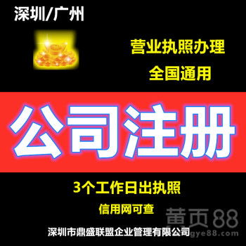 深圳公司注册与代理记账报税 1天出证，免费上门咨询，助您轻松创业