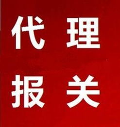 轻松报关，选铭润专业更高效｜广州市铭润物流服务有限责任公司