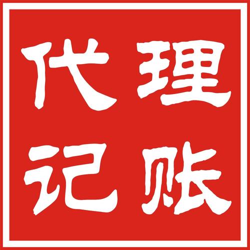 广东代理记账费用助创业无忧 代理代办全攻略
