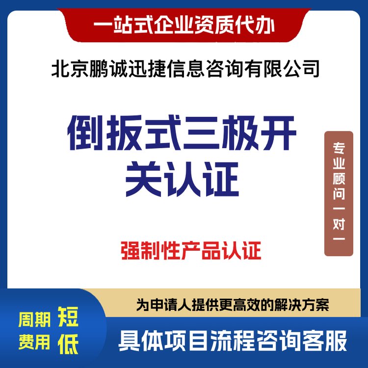 代理倒扳式三极开关强制产品认证咨询 企业服务办理 代办 信息咨询