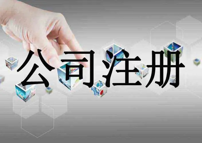 绍兴嵊州公司注册与代理记账全攻略 一站式代办服务指南